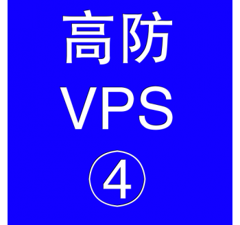 美国高防VPS主机16384M，google host文件最新